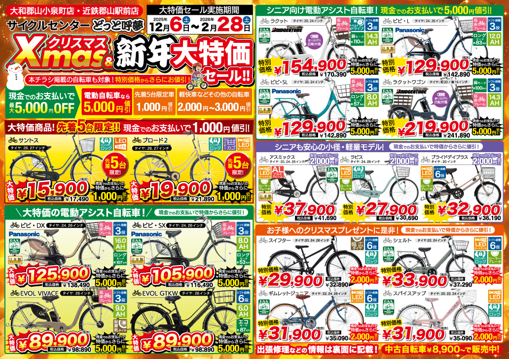 クリスマス&新年大特価セールチラシ表面