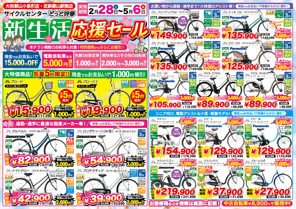 新生活応援セールチラシ表面